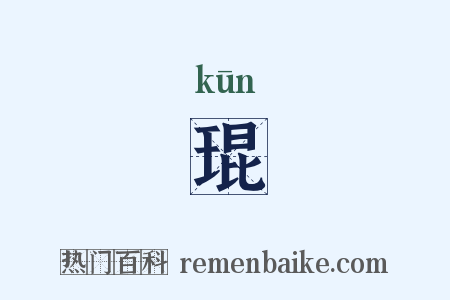 琨是什么意思的图片